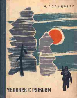 Книга Гольдберг И. Человек с ружьём, 11-3906, Баград.рф
